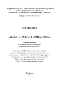 cover of the book Атлетическая гимнастика: Учебное пособие