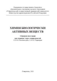 cover of the book Химия биологически активных веществ: Учебное пособие для студентов 1 курса специальностей 31.05.01 Лечебное дело, 31.05.02 Педиатрия