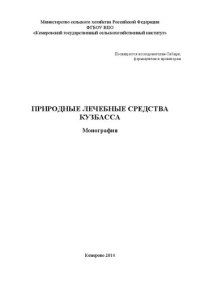 cover of the book Природные лечебные средства Кузбасса: монография