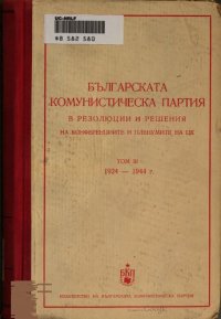 cover of the book Българската комунистическа партия в резолюции и решения на конференциите и пленумите на ЦК