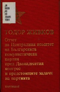 cover of the book Отчет на Централния комитет на Българската комунистическа партия пред Дванадесетия конгрес и предстоящите задачи на партията