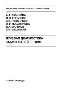 cover of the book Лучевая диагностика заболеваний легких: Учебное пособие