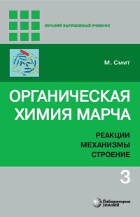 cover of the book Органическая химия Марча: реакции, механизмы, строение. Том 3