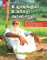 cover of the book உழவுக்கும் உண்டு வரலாறு!