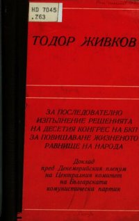 cover of the book За последователно изпълнение решенията на Десетия конгрес на БКП за повишаване жизненото равнище на народа