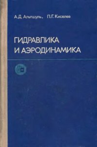 cover of the book Гидравлика и аэродинамика.