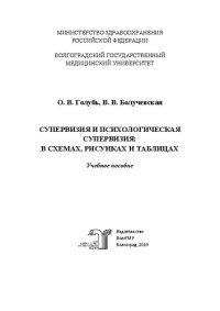 cover of the book Супервизия и психологическая супервизия: в схемах, рисунках и таблицах