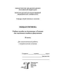 cover of the book Общая гигиена. II часть: Учебное пособие