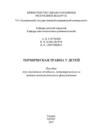 cover of the book Термическая травма у детей: пособие для студентов лечебного, педиатрического и медико-психологического факультетов