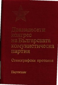 cover of the book Дванадесети конгрес на Българската комунистическа партия. Стенографски протокол. Част първа. Първо—пето пленарно заседание (31 март—2 април)