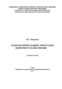 cover of the book Пакеты прикладных программ офисного назначения: учебное пособие