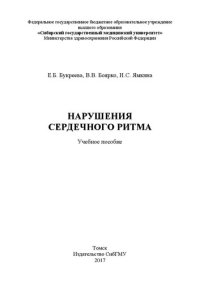 cover of the book Нарушения сердечного ритма: Учебное пособие