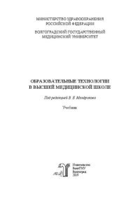 cover of the book Образовательные технологии в высшей медицинской школе