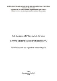 cover of the book Острая кишечная непроходимость: Учебное пособие для студентов старших курсов