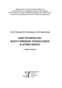 cover of the book Конструирование искусственных зубных рядов в артикуляторе: учебное пособие