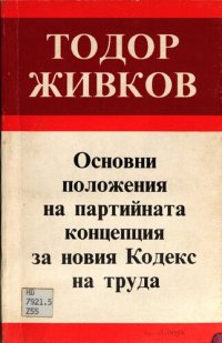 cover of the book Основни положения на партийната концепция за новия Кодекс на труда