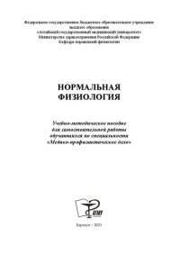 cover of the book Нормальная физиология: Учебно-методическое пособие для самостоятельной работы обучающихся по специальности «Медико-профилактическое дело»