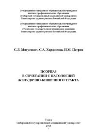 cover of the book Псориаз в сочетании с патологией желудочно-кишечного тракта