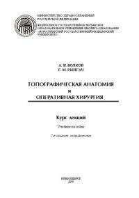 cover of the book Топографическая анатомия и оперативная хирургия: курс лекций