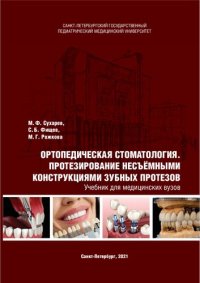 cover of the book Ортопедическая стоматология. Протезирование несъёмными конструкциями зубных протезов: Учебник для медицинских вузов