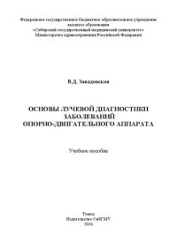 cover of the book Основы лучевой диагностики заболеваний опорно-двигательного аппарата: Учебное пособие для студентов