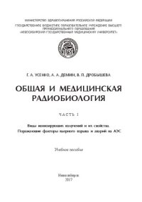 cover of the book Общая и медицинская радиобиология. Ч. 1: Виды ионизирующих излучений и их свойства. Поражающие факторы ядерного взрыва и аварий на АЭС