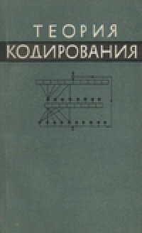 cover of the book Теория кодирования