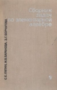 cover of the book Сборник задач по элементарной алгебре