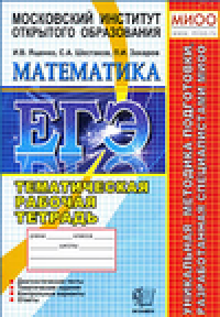 cover of the book ЕГЭ. Математика. 11 класс. Тематическая рабочая тетрадь