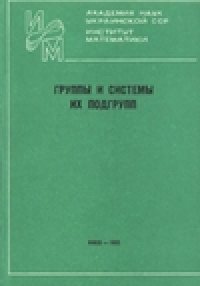 cover of the book Группы и системы их подгрупп (сборник научных трудов)