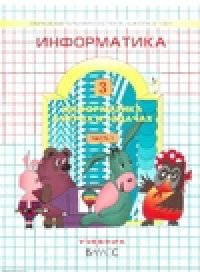 cover of the book Информатика в играх и задачах. 3-й класс. Учебник в двух частях,