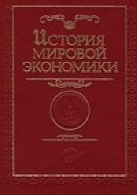 cover of the book История мировой  экономики. Учебник для вузов