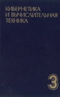 cover of the book Кибернетика и вычислительная техника.