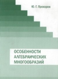 cover of the book Особенности алгебраических многообразий