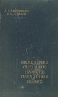 cover of the book Выделение сигналов на фоне случайных помех