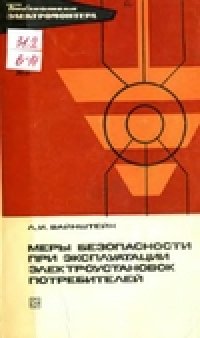 cover of the book Меры безопасности при эксплуатации электроустановок потребителей.