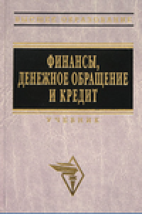 cover of the book Финансы, денежное обращение и кредит. Учебник