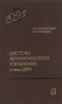 cover of the book Системы автоматического управления с микроЭВМ