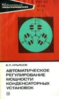 cover of the book Автоматическое регулирование мощности конденсаторных установок.