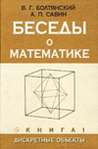 cover of the book Беседы о математике. Книга 1. Дискретные объекты