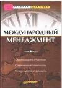 cover of the book Международный менеджмент