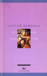 cover of the book Клиническая антропология