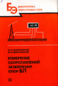 cover of the book Измерение сопротивлений заземления опор вл