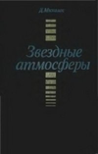 cover of the book Звездные атмосферы. В 2-х частях.