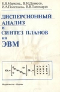 cover of the book Дисперсионный анализ и синтез планов на ЭВМ