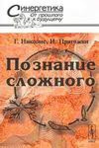cover of the book Познание сложного. Введение