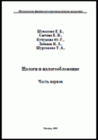 cover of the book Налоги и налогообложение.