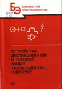 cover of the book Устройства дистанционной и токовой защит типов ЩДЭ2801, ШДЭ2802