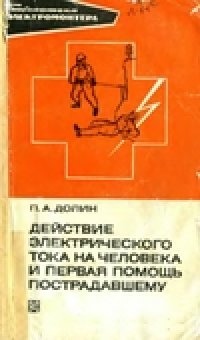 cover of the book Действие электрического тока на человека и первая помощь пострадавшему.