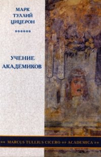 cover of the book Учение академиков